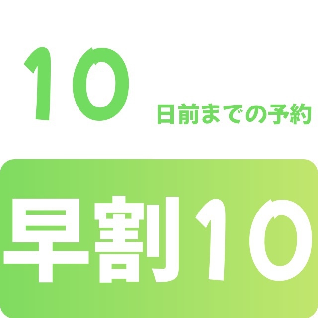 早割10プラン♪10日前でお得♪【朝食・駐車場・ランドリー等々無料サービス付】