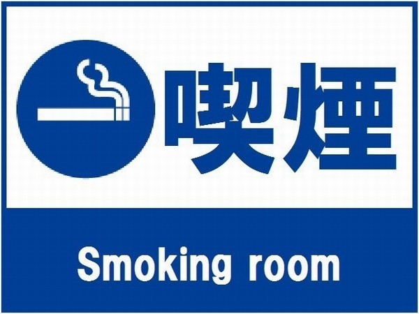 シングル喫煙