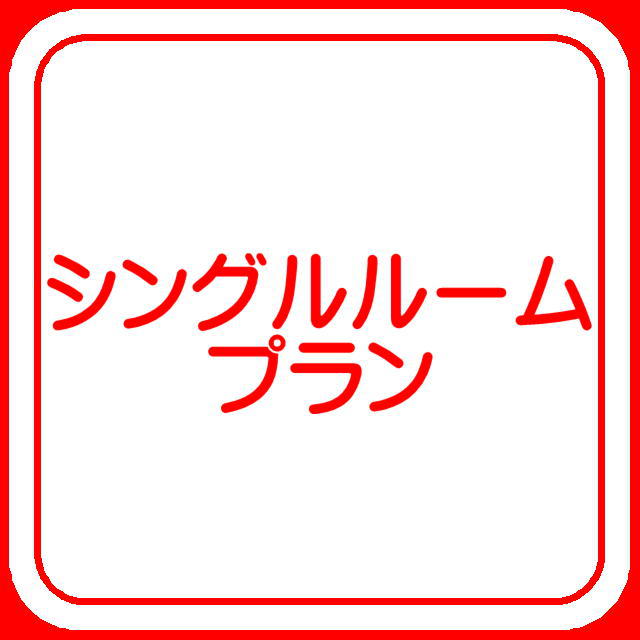 シングルルームプラン【無料朝食付】【駐車場無料】