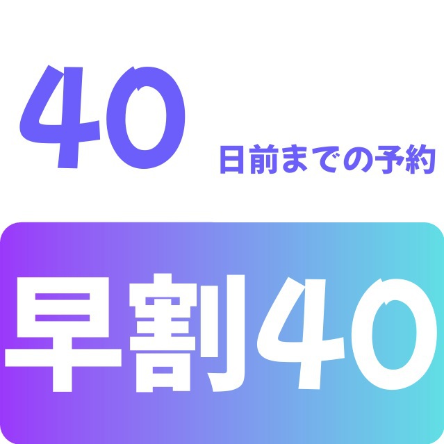 早割40プラン♪40日前でお得♪【朝食・駐車場・ランドリー等々無料サービス付】