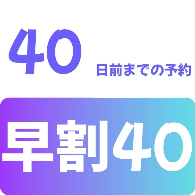 早割40プラン♪40日前でお得♪【朝食・駐車場・ランドリー等々無料サービス付】