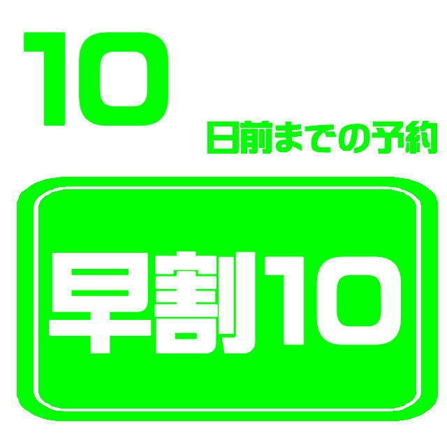 早割10プラン♪10日前でお得♪【朝食・駐車場・ランドリー等々無料サービス付】