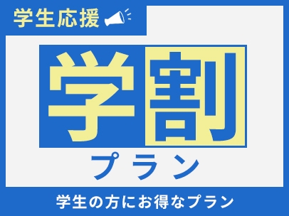 【リニューアル】【素泊まり / 学生限定】学生プラン　※学生証をご提示ください