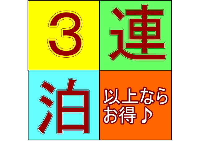 【スプリングプラン】 3連泊以上でお得ステイ！ ＜朝食無料サービス ＞