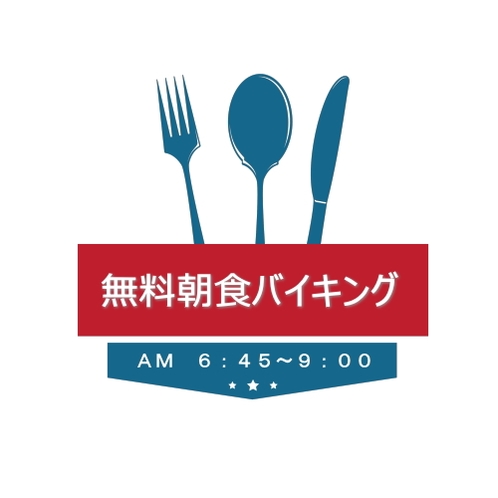 無料朝食バイキング