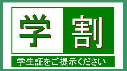 【学生限定】学割プラン　学生証をご提示ください（素泊まり）