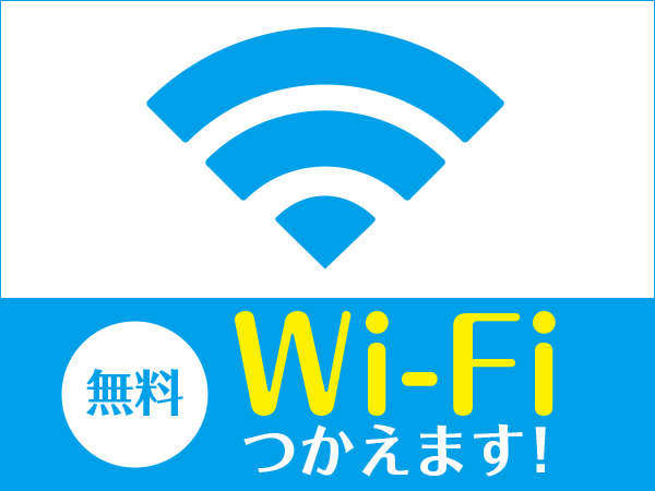 ■全ての客室にてWi-Fi（高速無線LAN）を無料でご利用になれます■