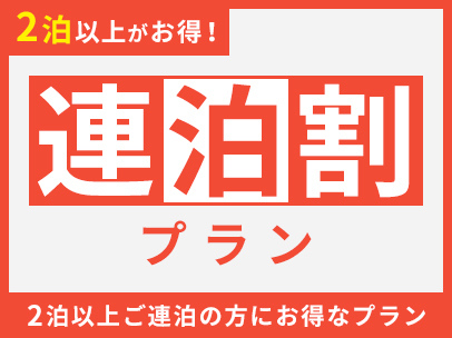 【素泊まり】エコ連泊（客室清掃なし）基本プラン