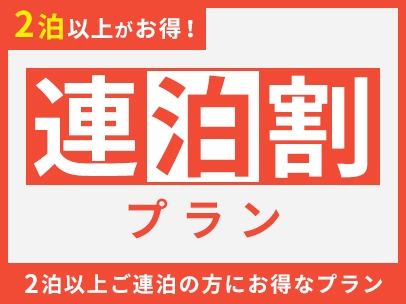 【朝食付】エコ連泊（客室清掃なし）基本プラン