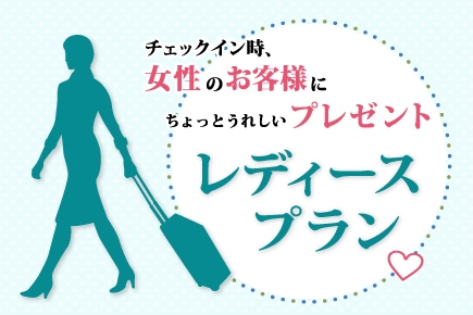 【素泊まり / 女性限定】レディースプラン