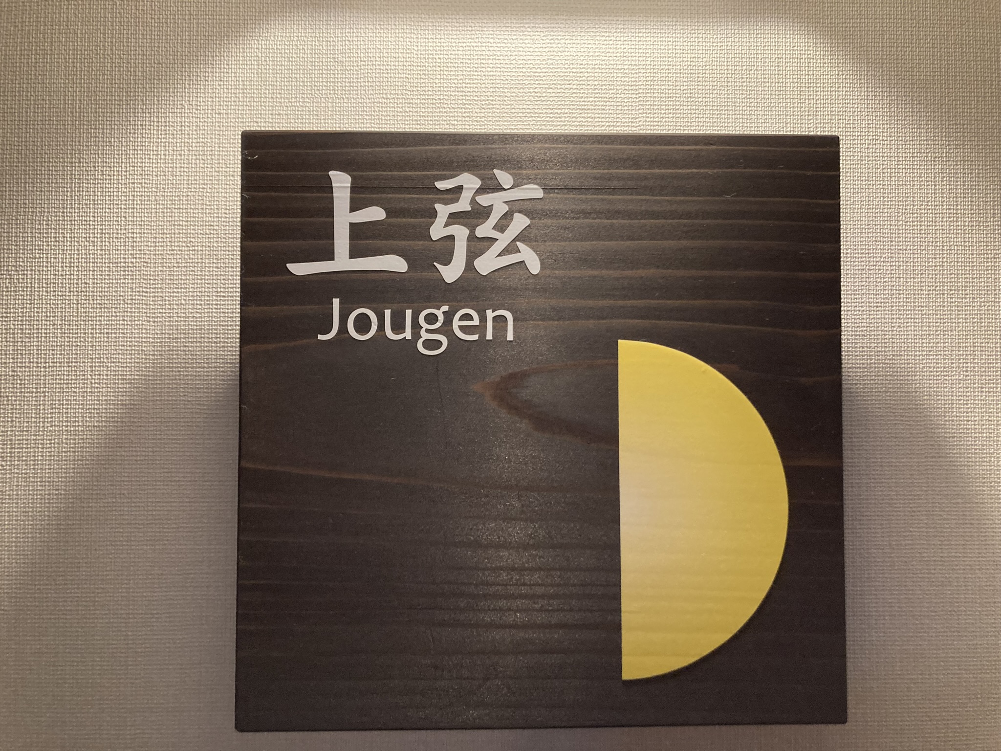 お部屋【上弦】