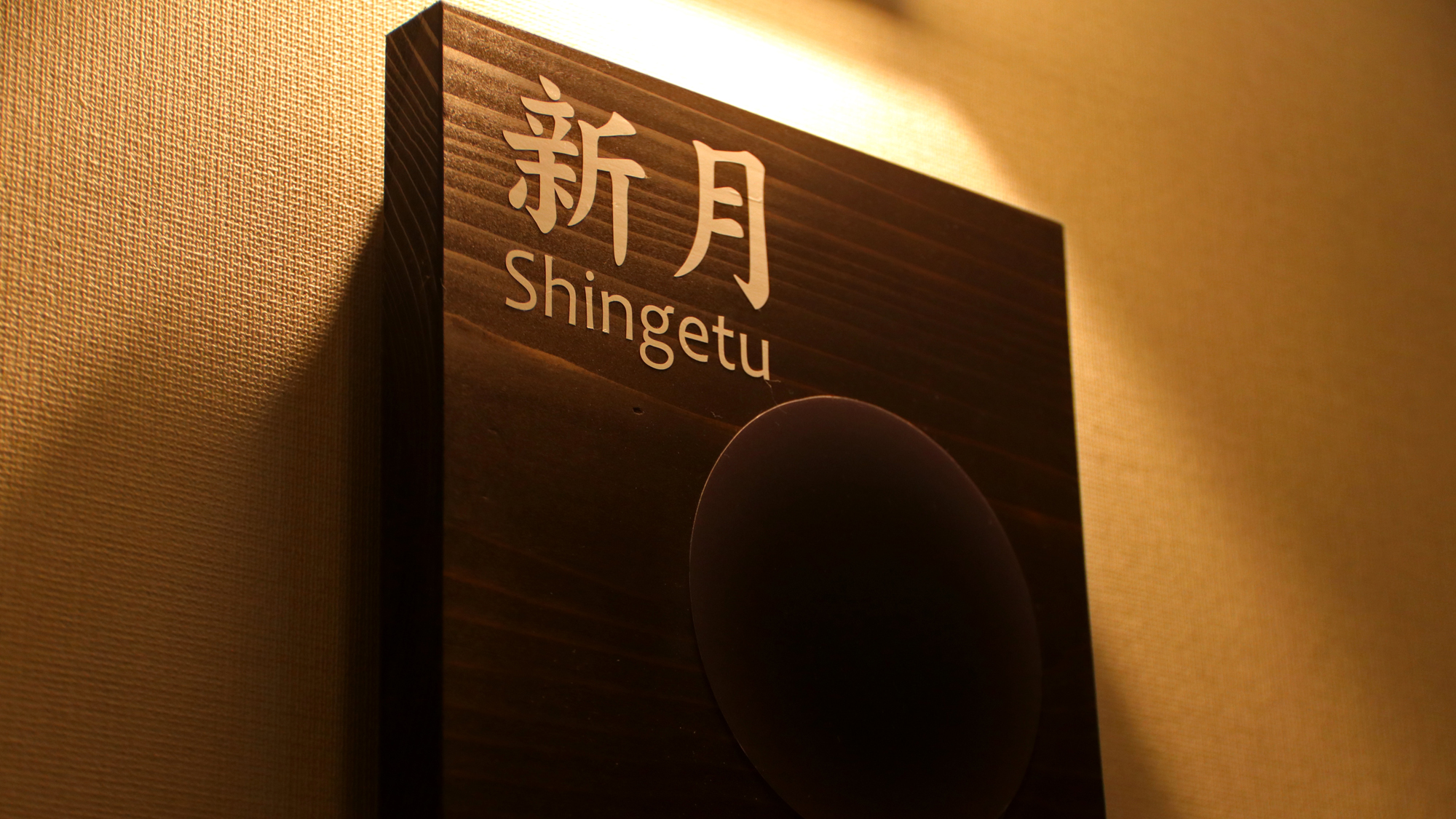 お部屋【新月】