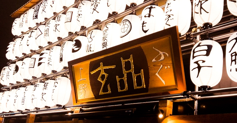 【近隣飲食店夕食付】玄品 上野 ふぐ・かに料理　3，000円分お食事券付【朝食付】