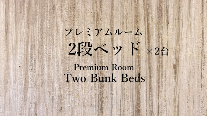 【プレミアムルーム】2段ベッド【定員4名】