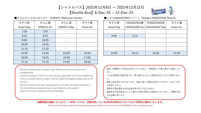シャトルバス2025～2026