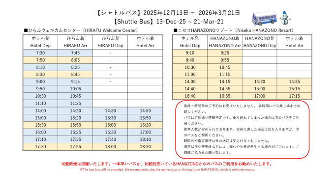 シャトルバス2025～2026