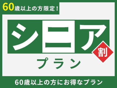 【60歳以上限定】シニア割プラン　証明証をご提示ください（素泊まり）