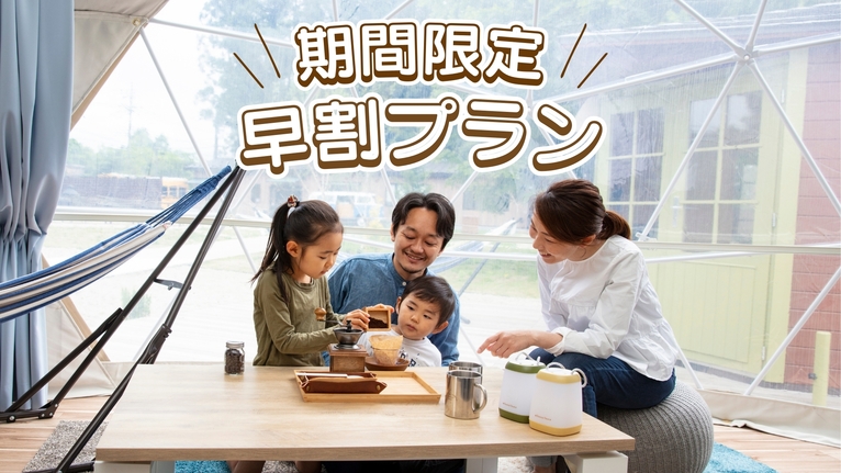 【早割】早期予約でお得にグランピング☆早割プラン《1泊2食付き》ペット同伴無し