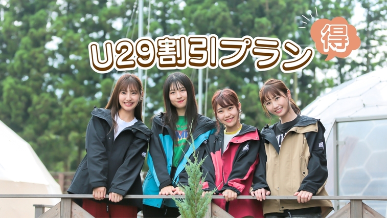 ☆29歳以下限定☆　U29割引プラン【《1泊2食付き》