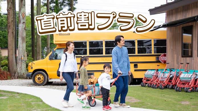 【直前割】当日予約も大歓迎！グランピング直前割プラン《1泊2食付き》ペット同伴無し