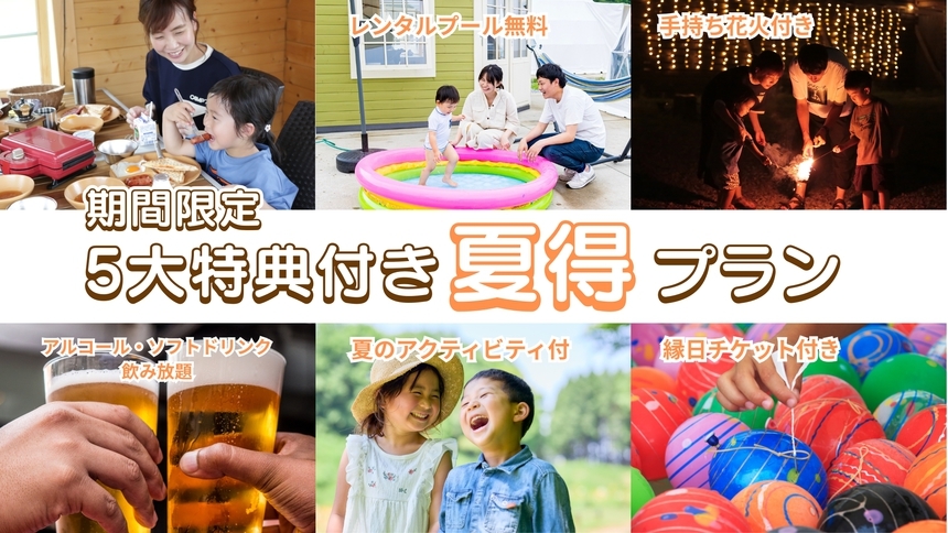 【期間限定★グランピング】5大特典付き♪夏得プラン《1泊2食付き》ペット同伴無し