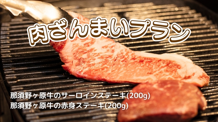 ＊ペット可＊【グランピング◆肉ざんまいプラン】地元那須のお肉を満喫！《1泊2食付き》