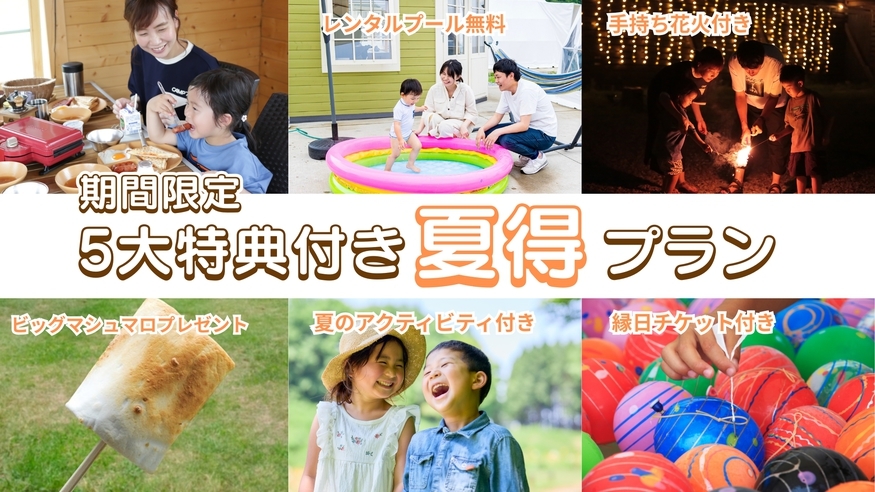 【期間限定★グランピング】5大特典付き♪夏得プラン《1泊2食付き》ペット同伴無し