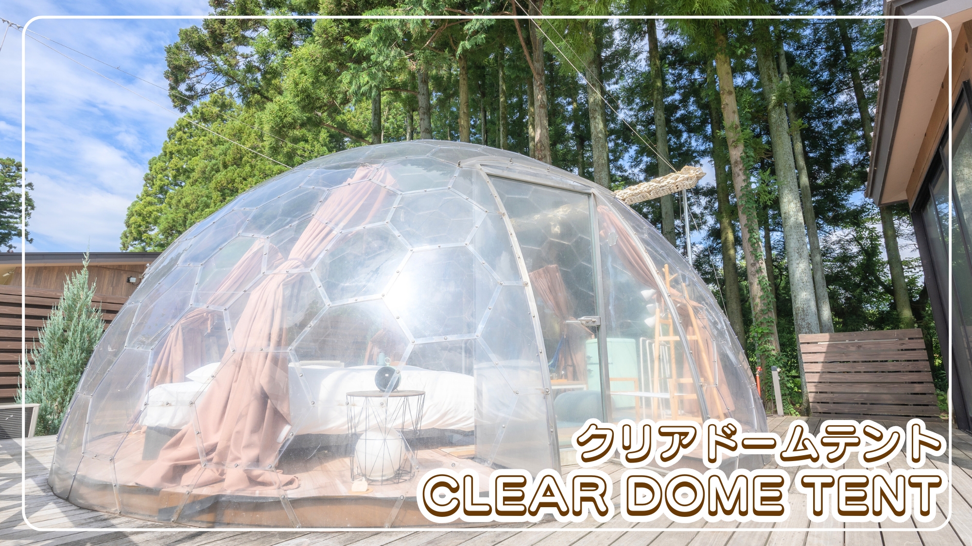 クリアドームテント