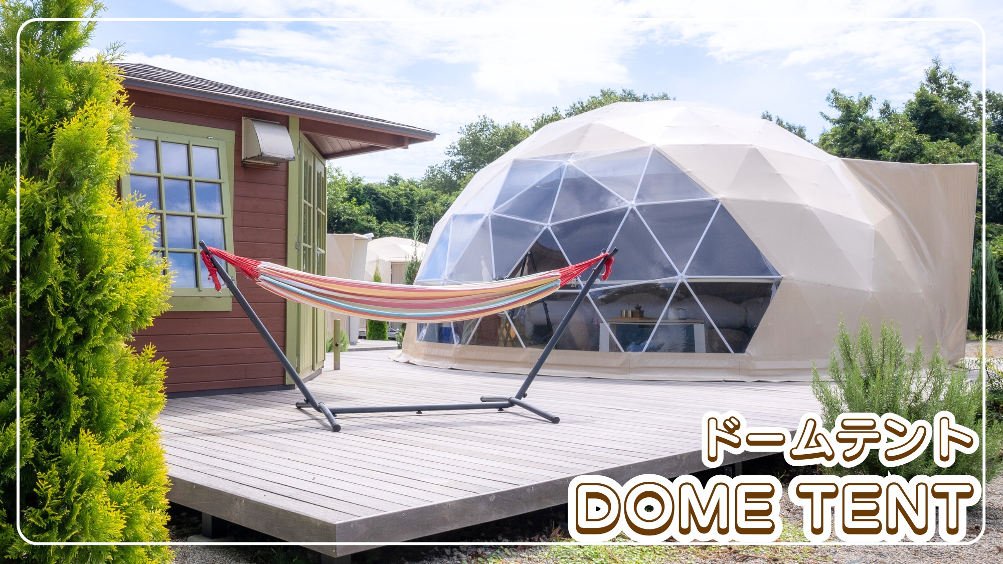 ドームテント