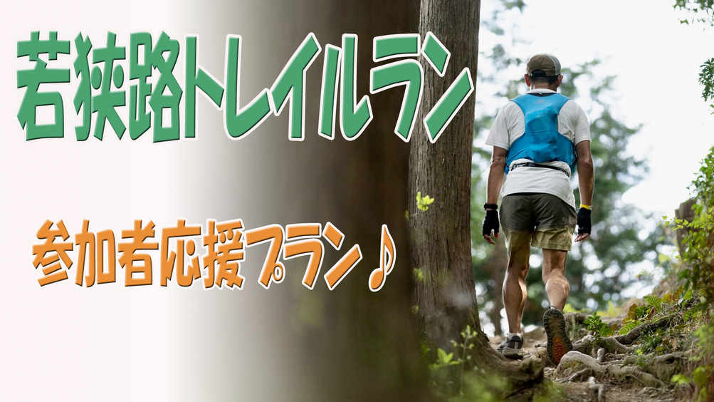 9/27（土）限定★【一泊夕食付】若狭路トレイルラン応援プラン♪