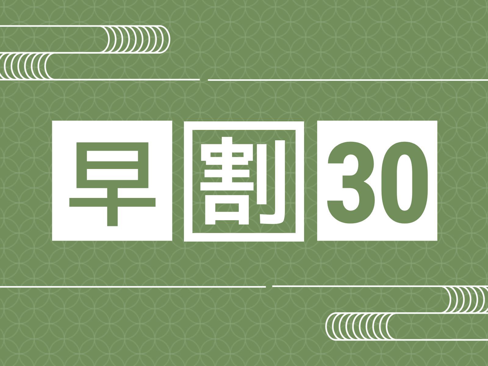【早割30】さき楽／30日前の予約で5％割引！11品以上の創作郷土料理の和洋御膳☆ライトプラン