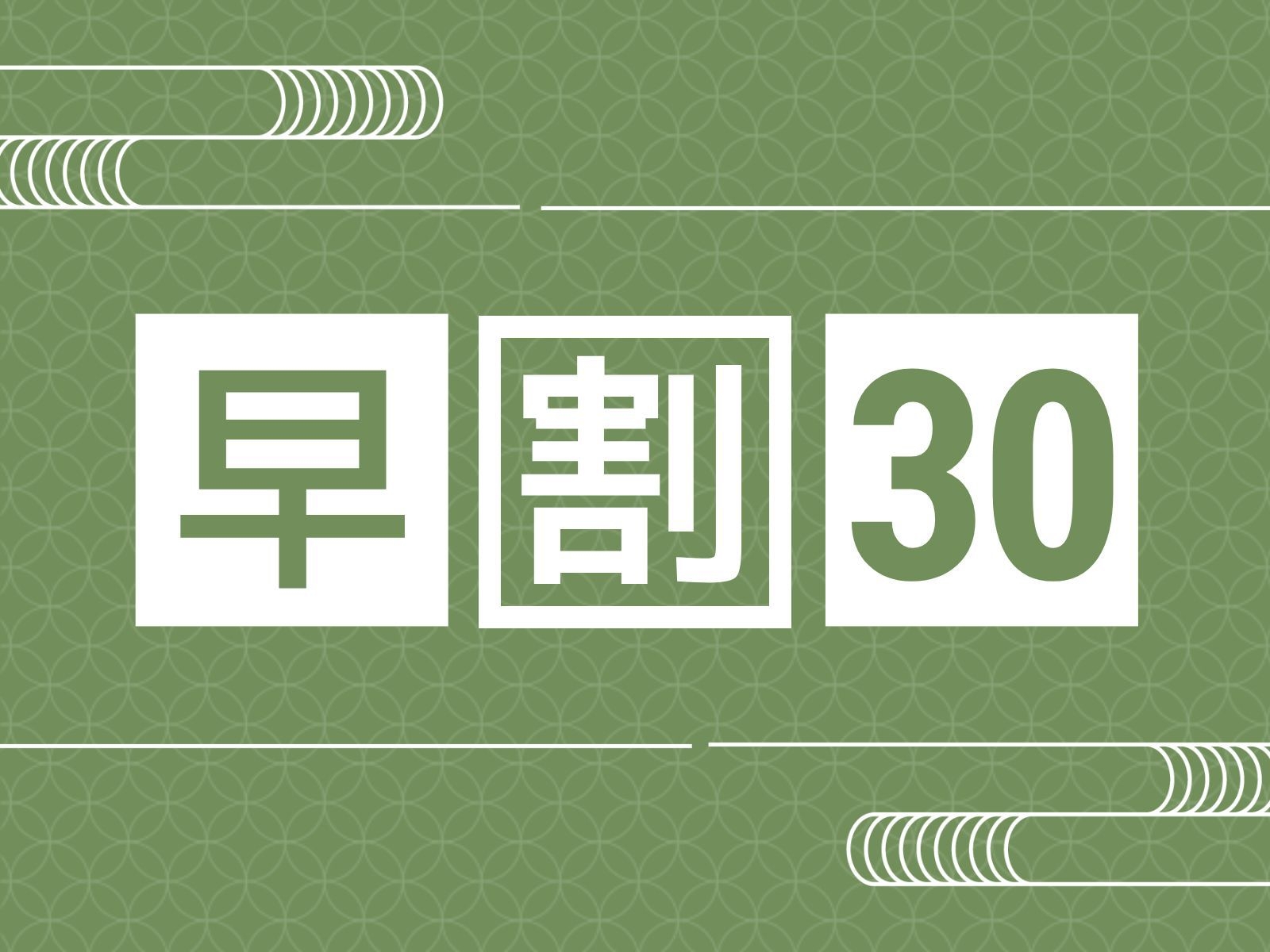 【早割30】さき楽／30日前の予約で5％割引！11品以上の創作郷土料理の和洋御膳☆ライトプラン