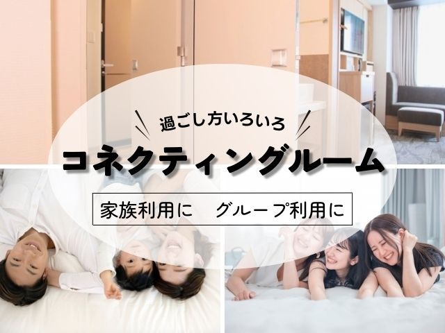 【女性限定】コネクティングルーム【シングル+シングル】レディースプラン【朝食付】