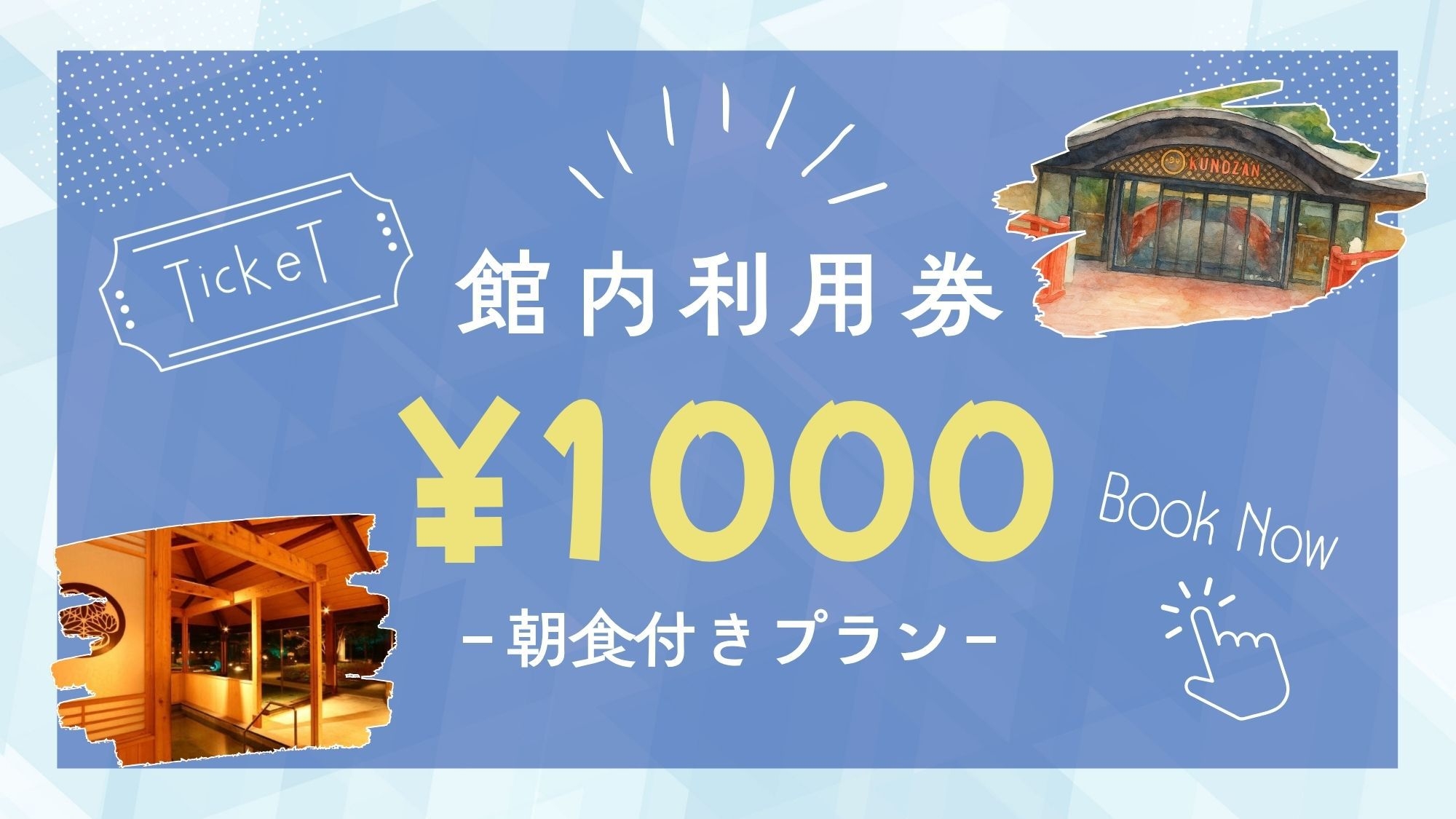 【 期間限定 】館内利用券1，000円分特典付き！-朝食付-