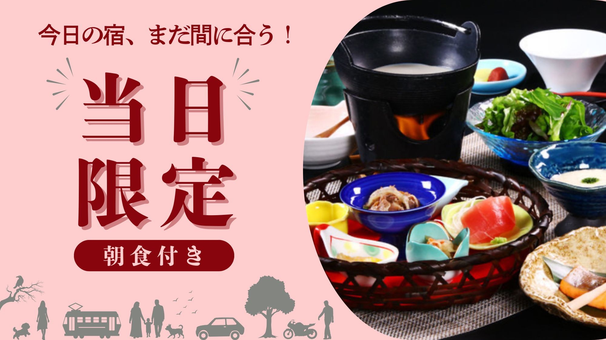 【当日限定】今日のお泊り、明日の朝はほっこり和朝食を -朝食付-