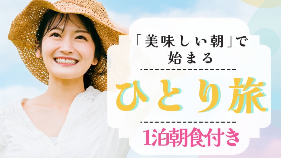ひとり旅　静寂に癒されるわたしだけの久能山 -朝食付-