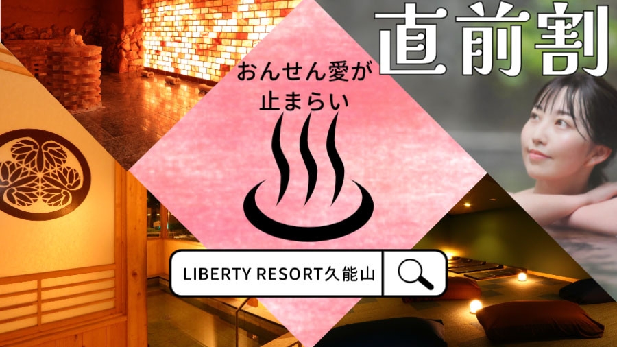 【 直前割 】おひとり様1，000円OFF　素泊まり　滞在型リゾート施設