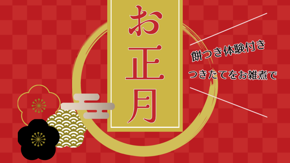 ◆ 迎春 お正月 ◆ 温泉で愉しむ新春旅  [朝食付]