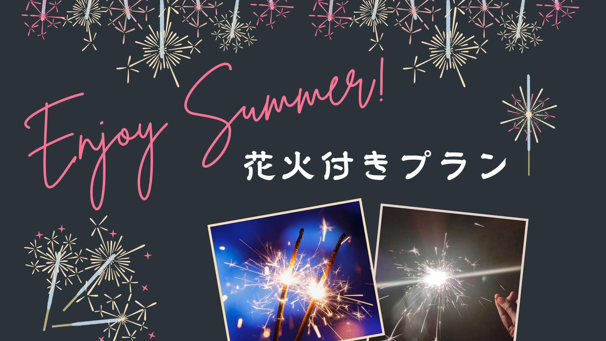 女性＆キッズ限定【 花火くじ特典付 】スタンダード [ST2食付]