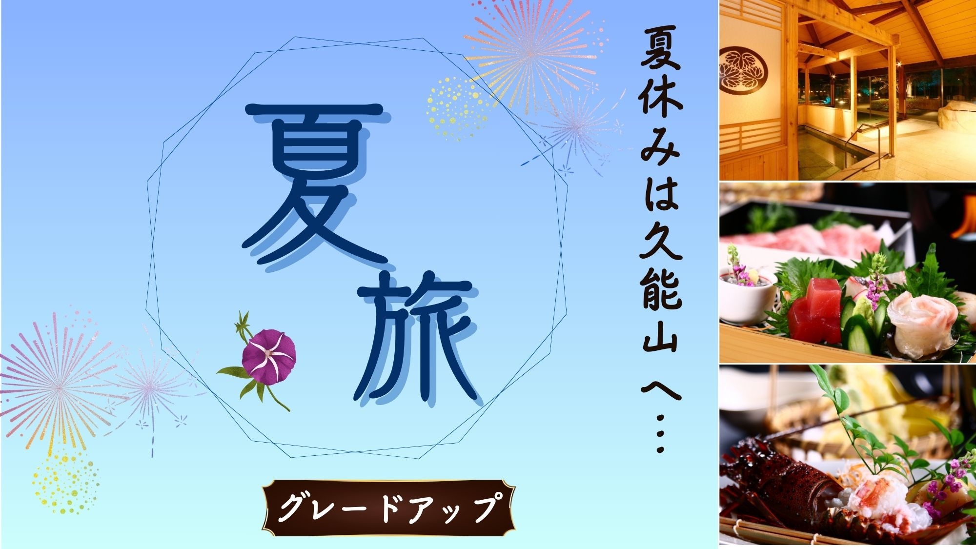 ＜夏旅＞湯と至高の旬菜に癒される♪伊勢海老＆鮑＆黒毛和牛  [GP2食付]