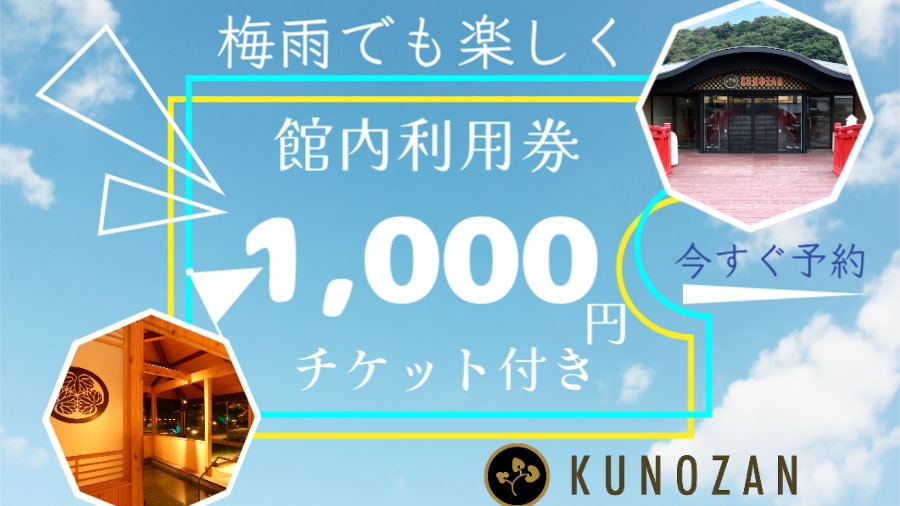 【 期間限定 】館内利用券1，000円分特典付き！-朝食付-