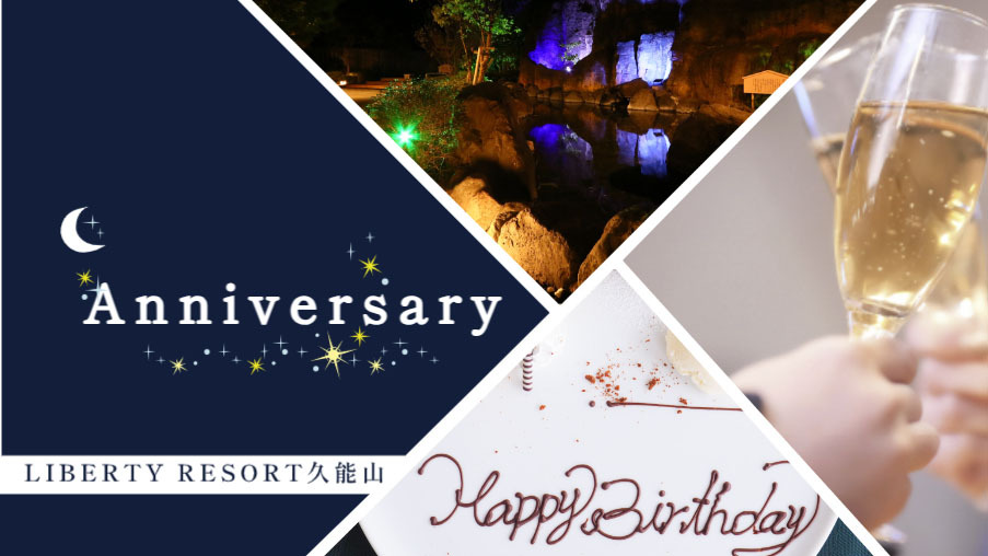 Anniversary　大切な記念日を♪ 特典付-スタンダード-[ST2食付]