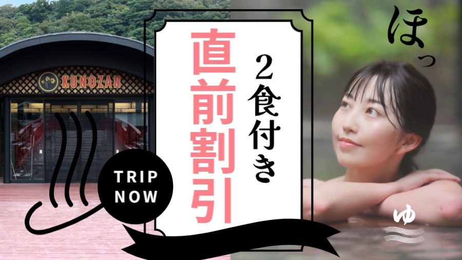 【 直前割 】おひとり様2，000円OFF　スタンダードコース [ST2食付]