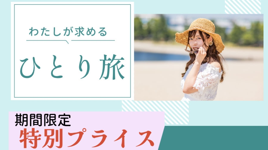 ひとり旅　湯けむりに包まれる自分をととのえる旅 -素泊まり-