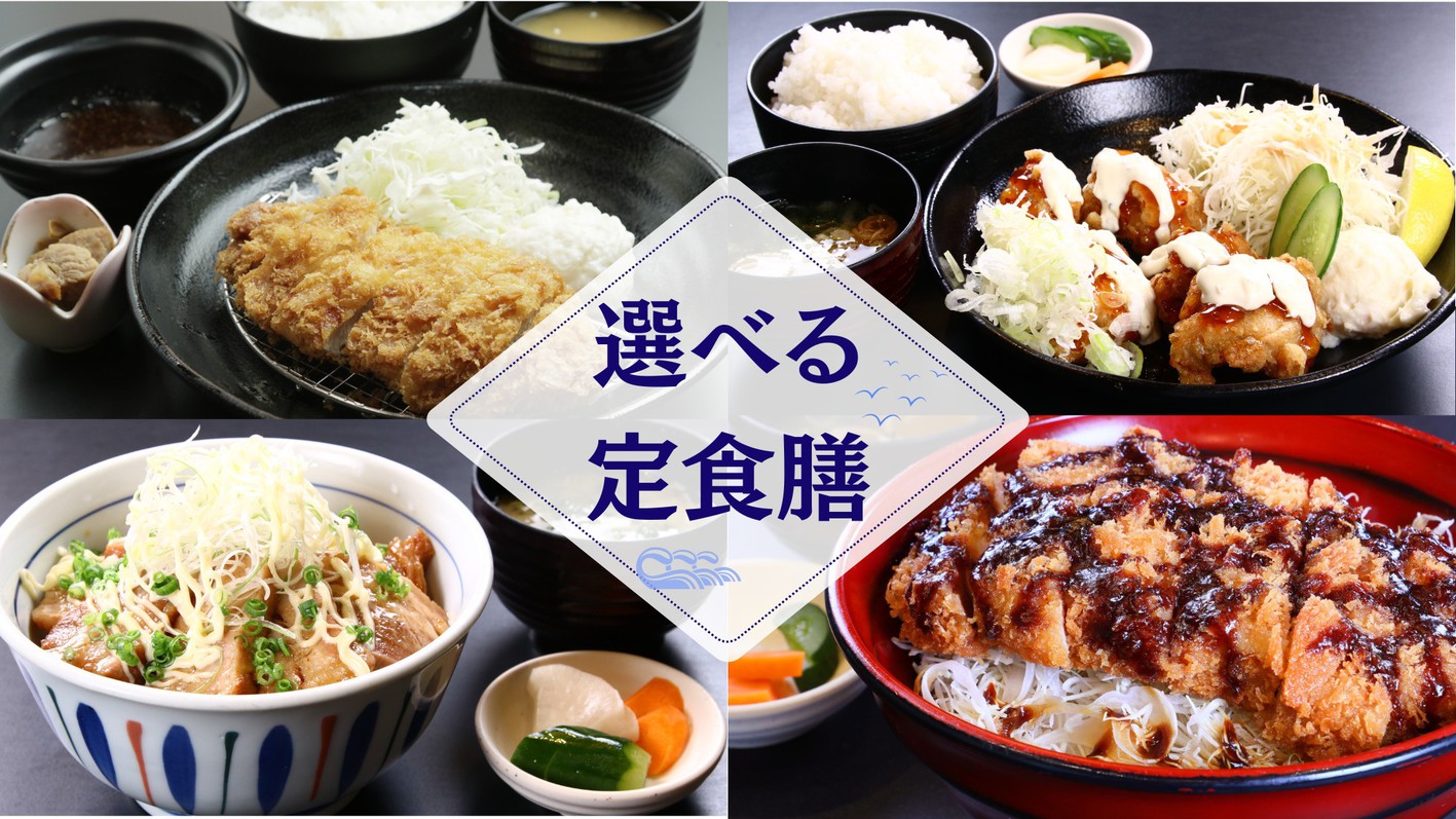 ビジネス-2食付- その日の気分で選べる定食膳 出張応援！