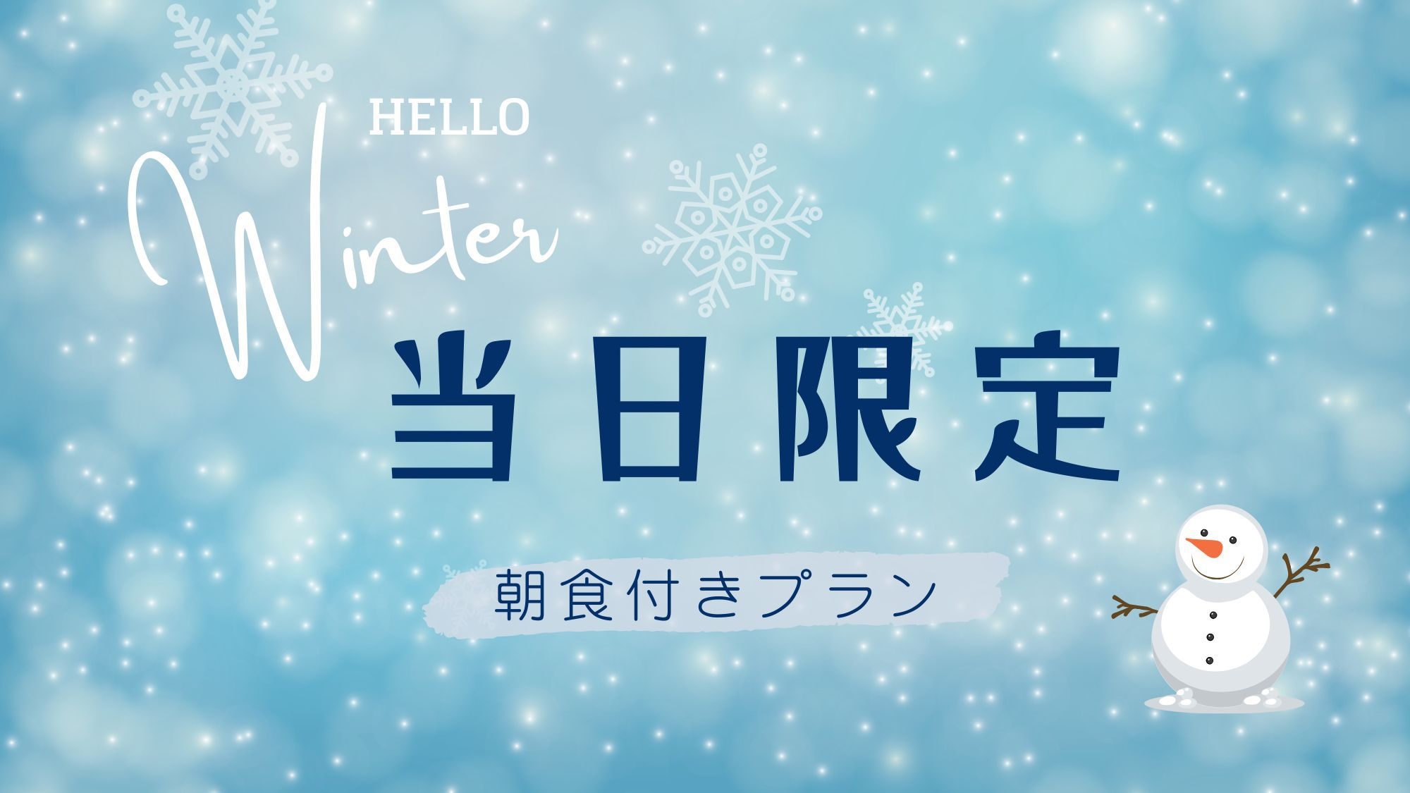 【当日限定】今日のお泊り、明日の朝はほっこり和朝食を -朝食付-