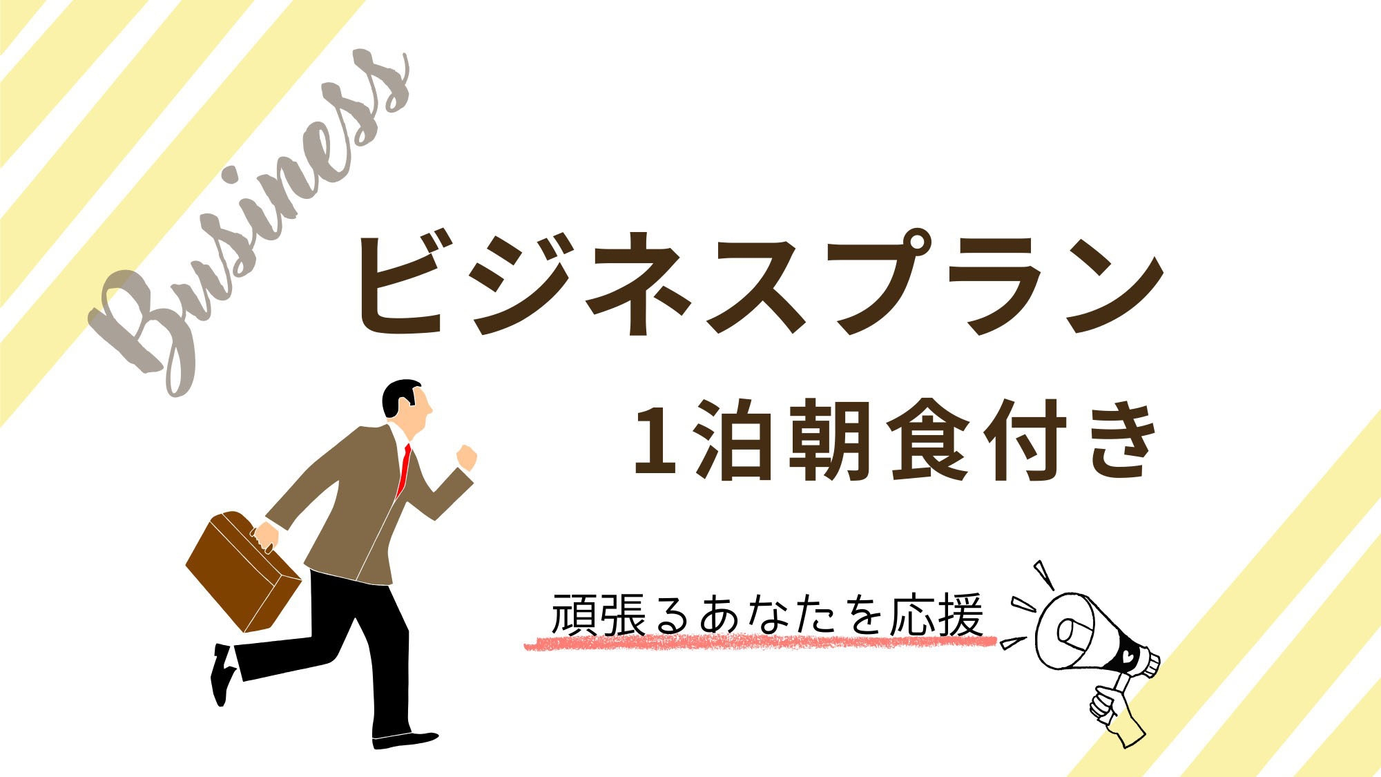 ビジネス-軽朝食付- 大浴場でととのう モーニングエール