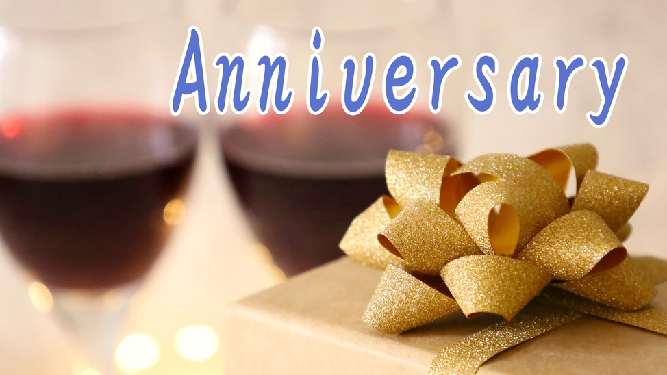 【Anniversary】大切な記念日をお祝い♪嬉しい特典付【グレードアップ】−2食付−