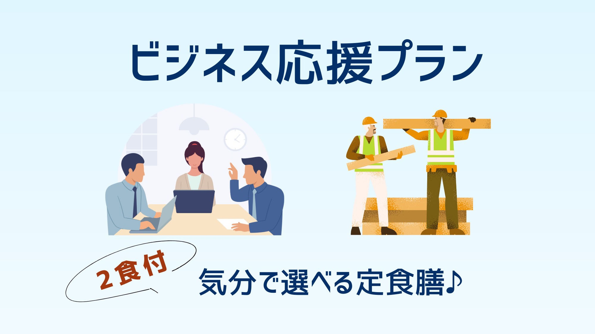 ビジネス-2食付- その日の気分で選べる定食膳 出張応援！