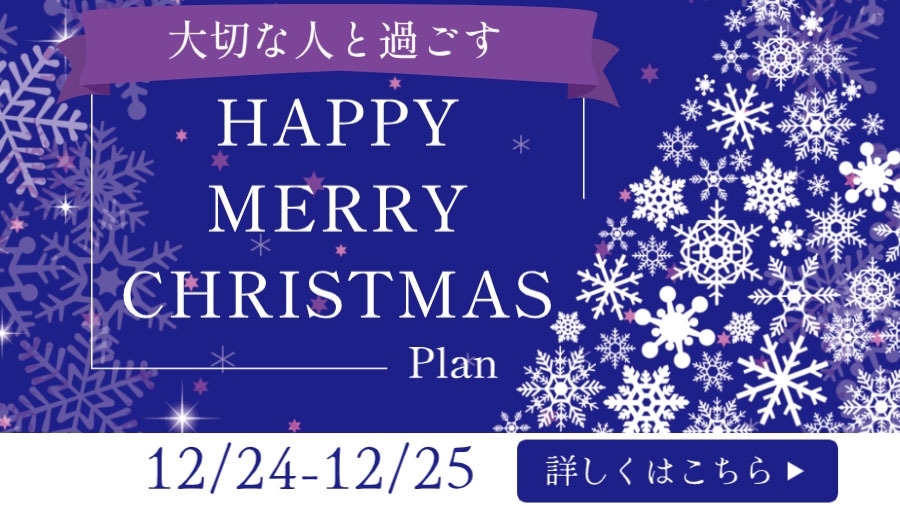 *:. Xmas 特別な夜の特典付 .:* 特別会席とデザートワゴンサービス★ [GP2食付]